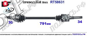 T58631 приводной вал (полуось) Sorea (EAI) OPEL INSIGNIA, SAAB 9-5 OEM: 13228231, 22823296, 95520595