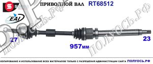 T68512 приводной вал (полуось) Sorea (EAI) FORD FOCUS III OEM: 1758155, 1762789, 18012790, 1818927, AV613B436AA, AV613B436AE, AV613B436AF, AV613B436AG, AV613B436HA