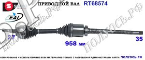 T68574 приводной вал (полуось) Sorea (EAI) FORD KUGA II OEM: 1783750, 1841610, DV6P3B436JA