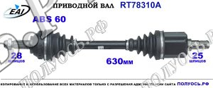 Приводной вал RT78310A