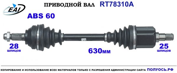 Приводной вал RT78310A