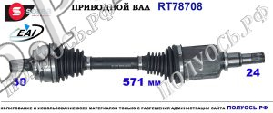 T78708 приводной вал (полуось) Sorea (EAI) MERCEDES W205 OEM: A2053303706, A2053305710