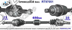 Приводной вал RT97051