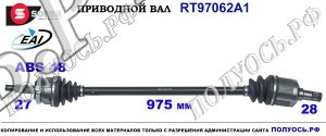 T97062A1 приводной вал (полуось) Sorea (EAI) KIA CARENS III OEM: 495001D701