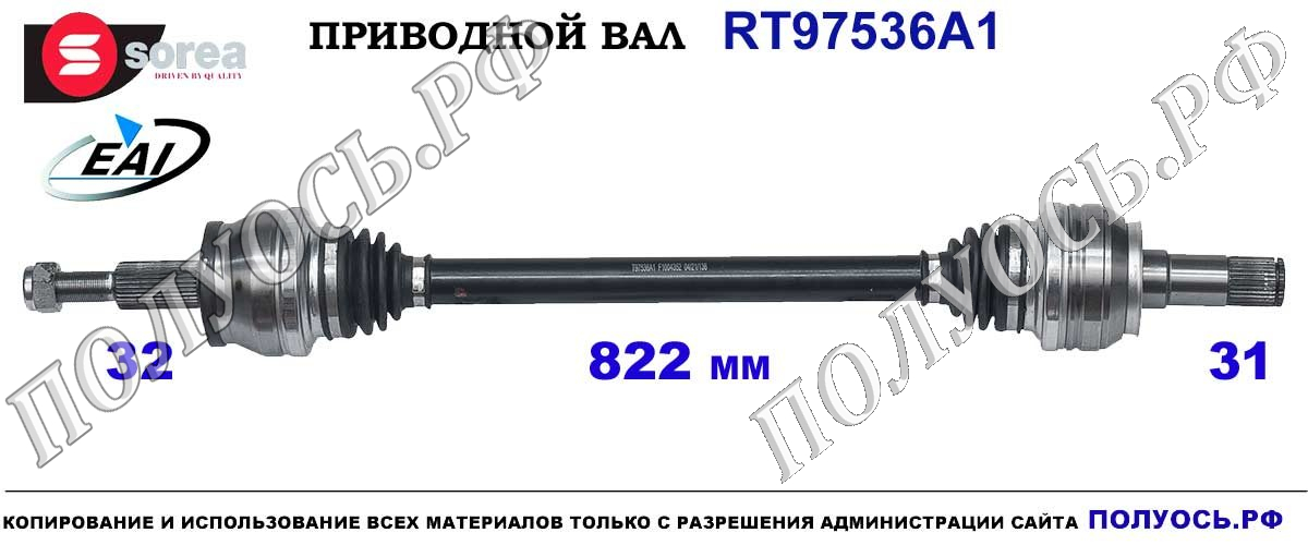 T97536A1 приводной вал (полуось) Sorea (EAI) DODGE CHALLENGER ,CHARGER OEM: 04578732AB, 04578732AC, 04578732AD, 04578732AE, 4578732AE, 68194754AA