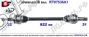 T97536A1 приводной вал (полуось) Sorea (EAI) DODGE CHALLENGER ,CHARGER OEM: 04578732AB, 04578732AC, 04578732AD, 04578732AE, 4578732AE, 68194754AA