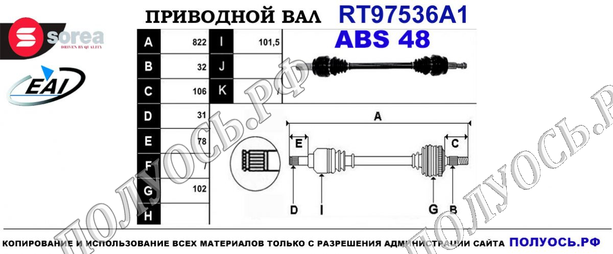 Приводной вал RT97536A1 — изображение 2