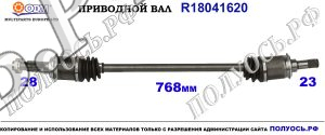 Приводной вал R18041620