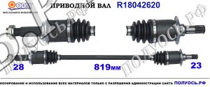 R18042620 Приводной вал HONDA CR-V III OEM : 42310SXSA01