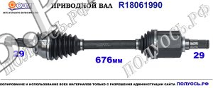 Приводной вал R18061990
