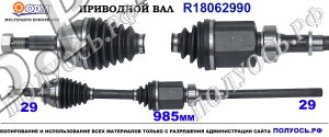 R18062990 Приводной вал NISSAN X-TRAIL OEM 391004BD0B