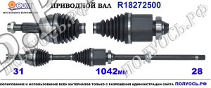 R18272500 Приводной вал OEM GJ323B436CA, GJ323B436CB, GJ323B436CC, K8D23B436BA, LR071947, LR137029