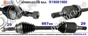Приводной вал NISSAN QASHQAI II , RENAULT KADJAR