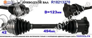 Приводной вал AUDI Q5