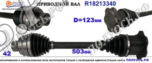 Приводной вал AUDI Q7, AUDI Q8, VW TOUAREG