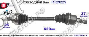 Приводной вал RT29225