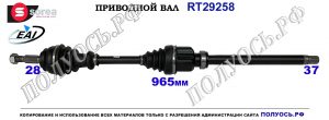Приводной вал PEUGEOT 508