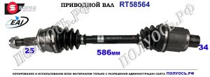 Приводной вал OPEL MOKKA