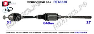 Приводной вал BMW 1 F20, BMW 2 F22, BMW 3 F30