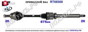 Приводной вал MINI COOPER