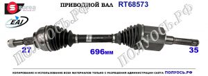 Приводной вал FORD KUGA II