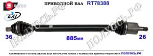 Приводной вал AUDI A3JETTA V,PASSAT B6,TOURAN I