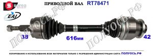 Приводной вал VW TRANSPORTER T5