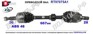 Приводной вал HYUNDAI ix35, KIA SPORTAGE