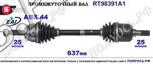 Приводной вал Sorea (EAI) OEM: 4950017250, T98391A1 HYUNDAI MATRIX