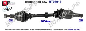 Приводной вал MAZDA CX-3