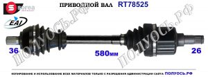 Приводной вал FORD FOCUS II , VOLVO C30 ОЕМ: 36002896