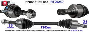 T29249 Приводной вал CITROEN JUMPER III OEM: 1366929080