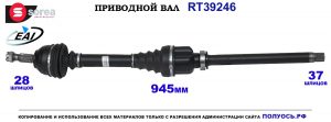T39246 Приводной вал CITROEN DS4 OEM: 1613848680, 9813287880