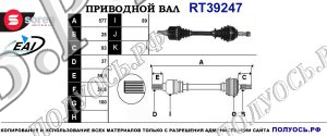 Приводной вал RT39247
