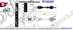 Приводной вал RT49387