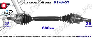 Приводной вал OEM: 8200618165, 8200934678, T49459