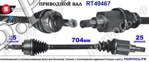 Приводной вал Sorea (EAI) OEM: 391019887R, 820153362, T49467 RENAULT KAPTUR