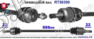 Приводной вал OEM: 55700557, T58390 ALFA ROMEO MITO