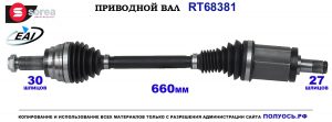 T68381 Приводной вал BMW X5 E70, BMW X6 E71 OEM: 31607607937, 31607622913, 31608631747