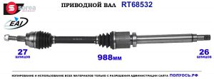 T68532 Приводной вал FORD TRANSIT CONNECT II OEM: 1808652, 1867866, 1924279, DV613B436KA, DV613B436KB