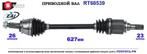 T68539 Приводной вал MINI COOPER OEM: 31607514001, 31607518239, 31607574871, 31607576107