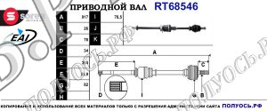 Приводной вал RT68546