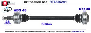T68562A1 Приводной вал PORSCHE BOXSTER I OEM: 98633202403, 98633202406, 98633202412, 98633202450