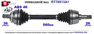T78513A1 Приводной вал VOLVO S80 I OEM: 8251773, 8251779, 8603787, 8603788, 8689206, 9181537, 9181541