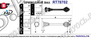 Приводной вал RT78702