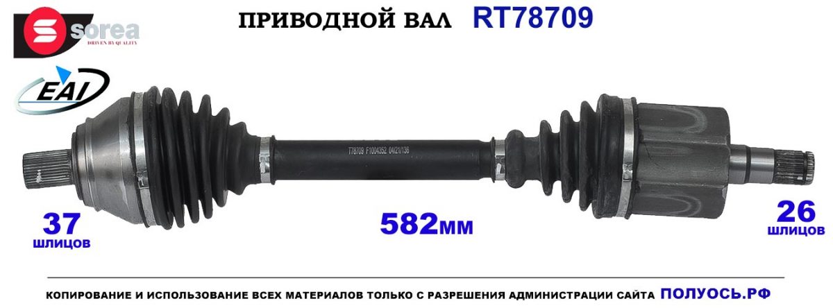T78709 Приводной вал AUDI TT OEM: 8N0407271J, 8N0407451AX, 8N0407451BX
