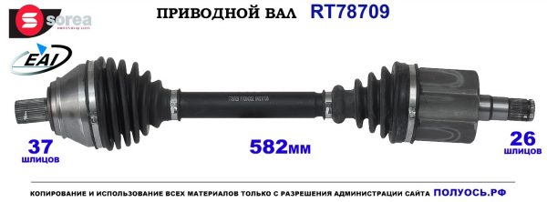 T78709 Приводной вал AUDI TT OEM: 8N0407271J, 8N0407451AX, 8N0407451BX