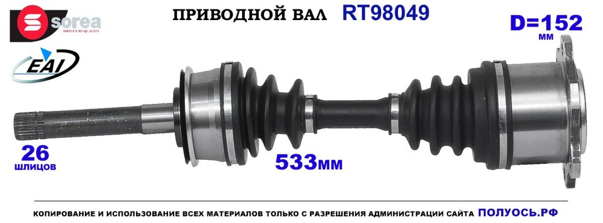 T98049 Приводной вал TOYOTA 4RUNNER III OEM: 4343035010, 4343035011, 4343035012