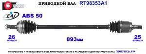T98353A1 Приводной вал HONDA CIVIC VII OEM: 44306S6DE51