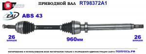 T98372A1 Приводной вал MITSUBISHI CARISMA OEM: MR912136